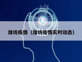 潍坊疫情（潍坊疫情实时动态）