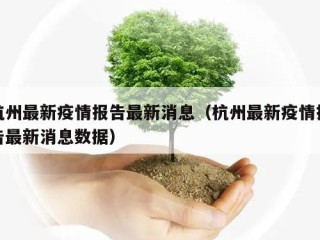 杭州最新疫情报告最新消息（杭州最新疫情报告最新消息数据）