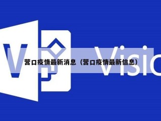 营口疫情最新消息（营口疫情最新信息）