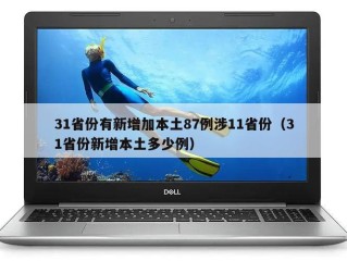 31省份有新增加本土87例涉11省份（31省份新增本土多少例）