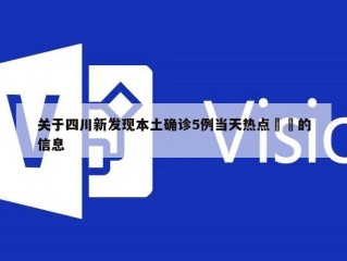 关于四川新发现本土确诊5例当天热点㊙️的信息