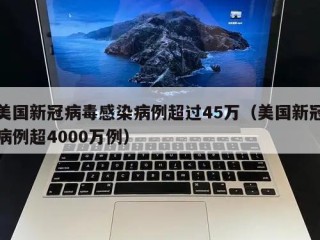 美国新冠病毒感染病例超过45万（美国新冠病例超4000万例）