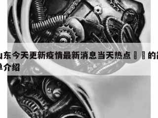 山东今天更新疫情最新消息当天热点㊙️的简单介绍