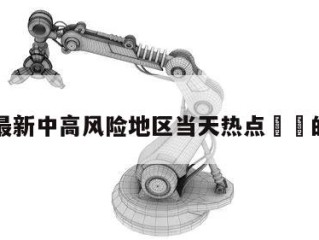 包含最新中高风险地区当天热点㊙️的词条