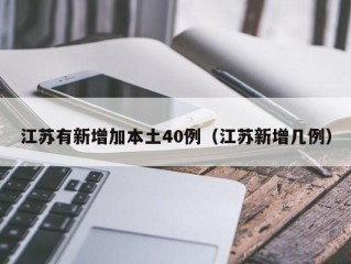 江苏有新增加本土40例（江苏新增几例）