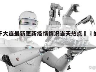 关于大连最新更新疫情情况当天热点㊙️的信息