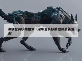 深圳全员核酸检测（深圳全员核酸检测最新消息）