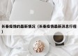长春疫情的最新情况（长春疫情最新消息行程）