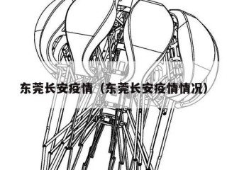 东莞长安疫情（东莞长安疫情情况）