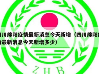 四川绵阳疫情最新消息今天新增（四川绵阳疫情最新消息今天新增多少）