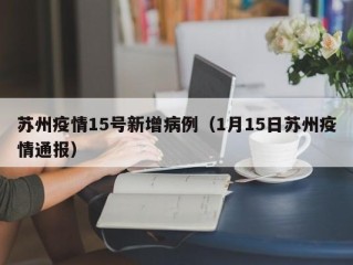 苏州疫情15号新增病例（1月15日苏州疫情通报）