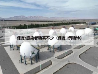 保定:感染者确实不少（保定1例确诊）