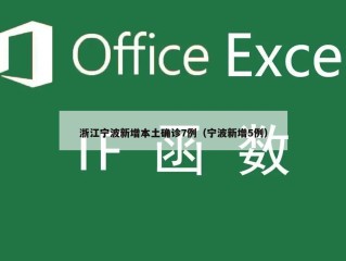浙江宁波新增本土确诊7例（宁波新增5例）