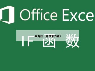 朱力亚（劳尔朱力亚）