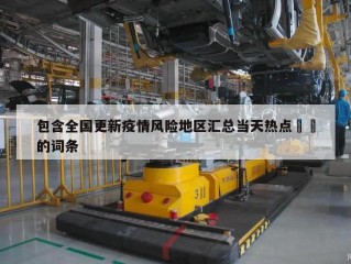包含全国更新疫情风险地区汇总当天热点㊙️的词条