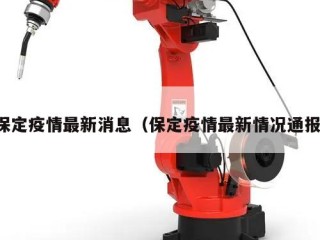 保定疫情最新消息（保定疫情最新情况通报）