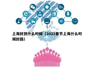 上海封到什么时候（2021春节上海什么时候封路）