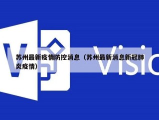 苏州最新疫情防控消息（苏州最新消息新冠肺炎疫情）