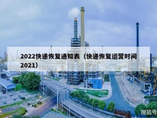 2022快递恢复通知表（快递恢复运营时间2021）