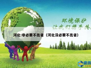 河北:非必要不出省（河北没必要不出省）