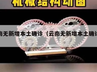 云南无新增本土确诊（云南无新增本土确诊楚雄）
