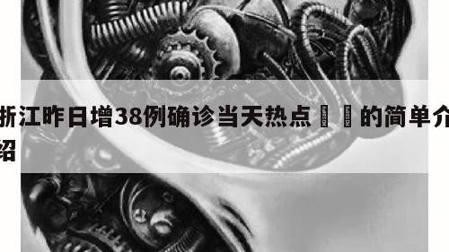 浙江昨日增38例确诊当天热点㊙️的简单介绍