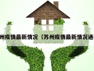 苏州疫情最新情况（苏州疫情最新情况通报）