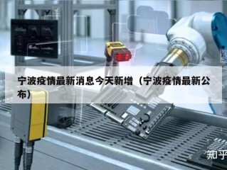 宁波疫情最新消息今天新增（宁波疫情最新公布）