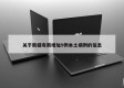 关于新疆有新增加9例本土病例的信息