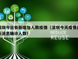 深圳今日有新增加人数疫情（深圳今天疫情最新消息确诊人数）