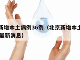 北京新增本土病例36例（北京新增本土病例36例最新消息）