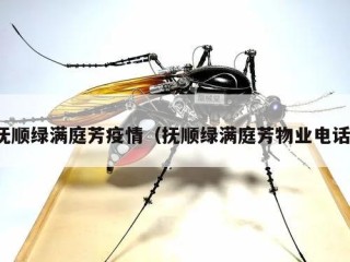 抚顺绿满庭芳疫情（抚顺绿满庭芳物业电话）