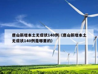 唐山新增本土无症状140例（唐山新增本土无症状140例是哪里的）