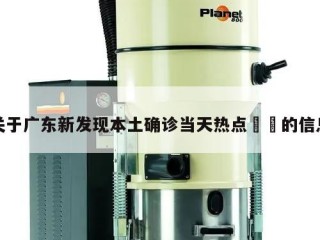 关于广东新发现本土确诊当天热点㊙️的信息