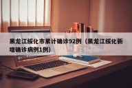 黑龙江绥化市累计确诊92例（黑龙江绥化新增确诊病例1例）