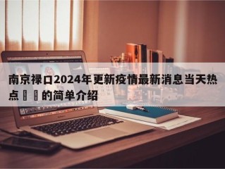 南京禄口2024年更新疫情最新消息当天热点㊙️的简单介绍