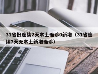 31省份连续2天本土确诊0新增（31省连续7天无本土新增确诊）