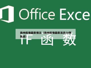 扬州疫情最新情况（扬州疫情最新消息58例轨迹）