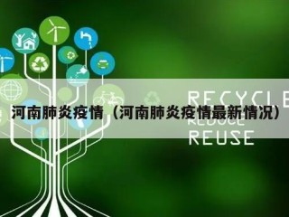 河南肺炎疫情（河南肺炎疫情最新情况）
