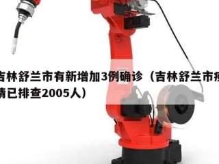 吉林舒兰市有新增加3例确诊（吉林舒兰市疫情已排查2005人）
