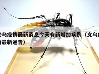 义乌疫情最新消息今天有新增加病例（义乌疫情最新通告）