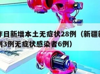 新疆昨日新增本土无症状28例（新疆新增确诊病例3例无症状感染者6例）