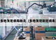 多地发现病毒肺炎（多地发现新冠病毒）