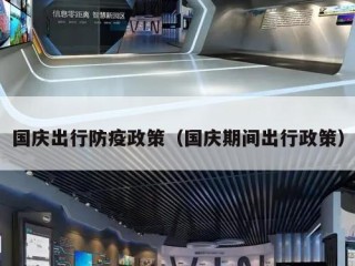 国庆出行防疫政策（国庆期间出行政策）