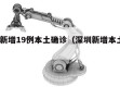深圳新增19例本土确诊（深圳新增本土2例）