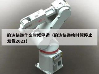韵达快递什么时候停运（韵达快递啥时候停止发货2021）
