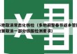 多地取消常态化核检（多地调整春节返乡管控政策取消一部分核酸检测要求）