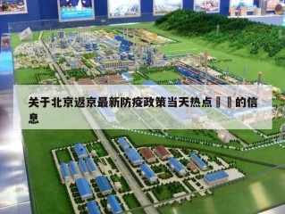 关于北京返京最新防疫政策当天热点㊙️的信息