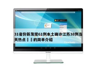 31省份新发现61例本土确诊江苏38例当天热点㊙️的简单介绍