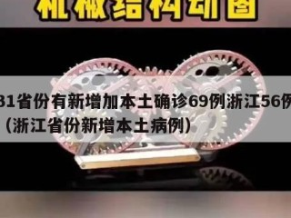 31省份有新增加本土确诊69例浙江56例（浙江省份新增本土病例）